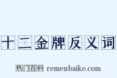 十二金牌反义词是什么意思的图片